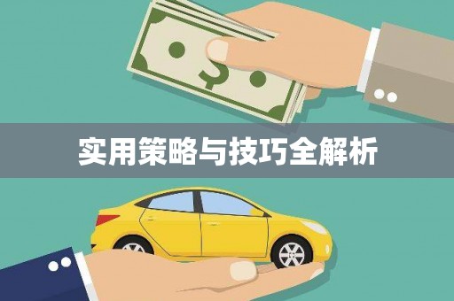 福绵实用策略与技巧全解析