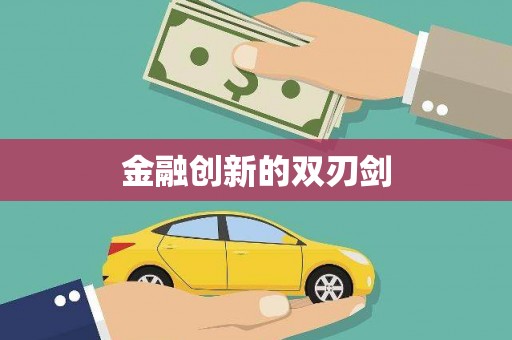 福绵金融创新的双刃剑