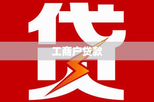 福绵工商户贷款