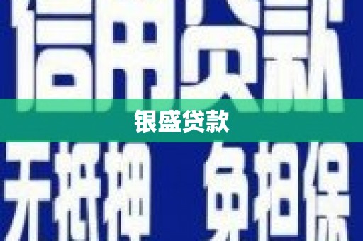 福绵银盛贷款
