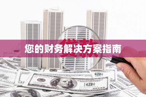福绵您的财务解决方案指南