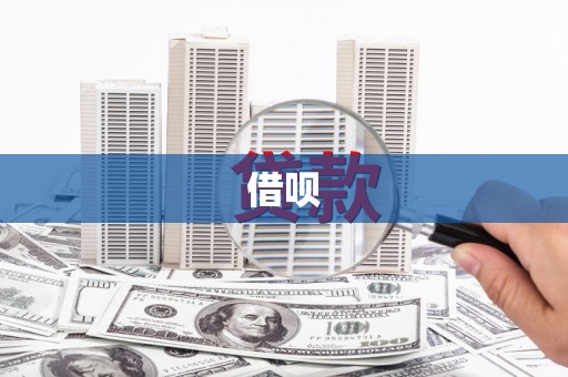 福绵借呗