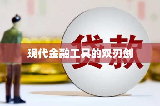 福绵现代金融工具的双刃剑