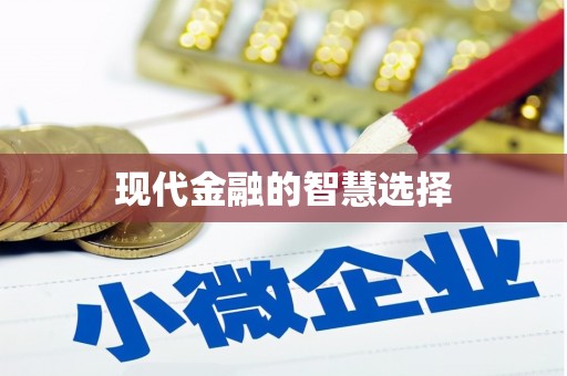 福绵现代金融的智慧选择