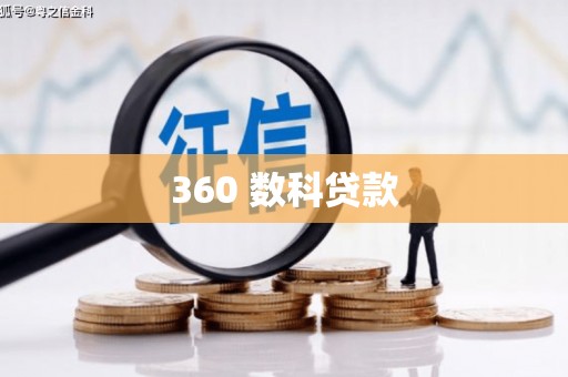 福绵360 数科贷款