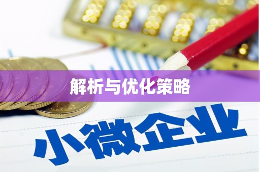 福绵解析与优化策略