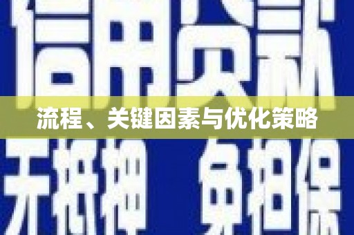 福绵流程、关键因素与优化策略