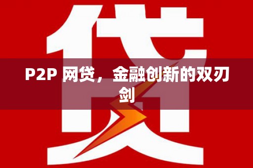 福绵P2P 网贷，金融创新的双刃剑