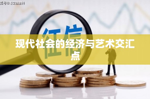福绵现代社会的经济与艺术交汇点