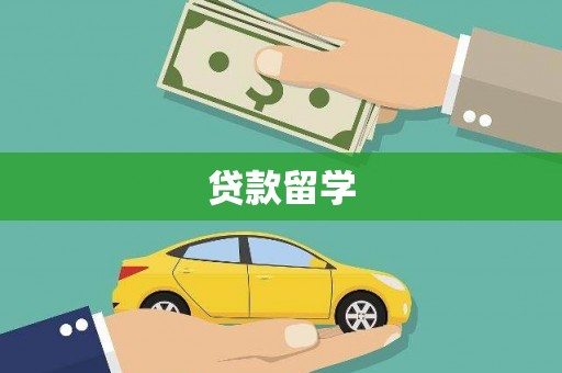 福绵贷款留学