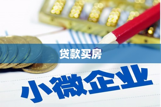 福绵贷款买房