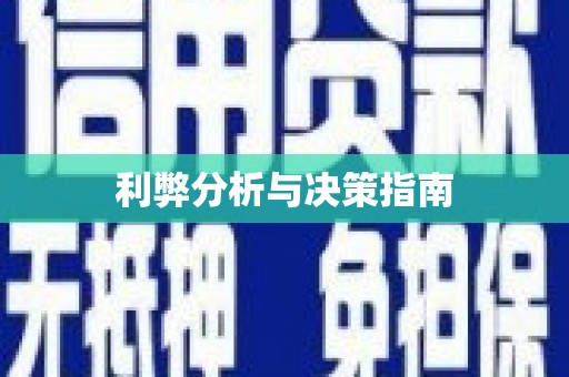 福绵利弊分析与决策指南