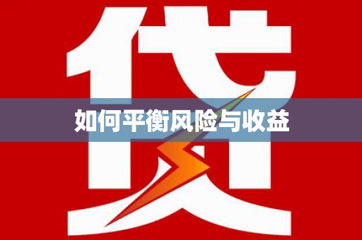 福绵如何平衡风险与收益