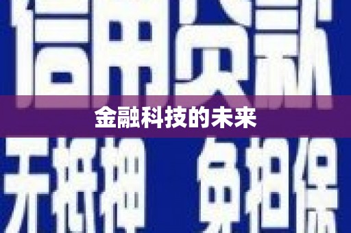 福绵金融科技的未来