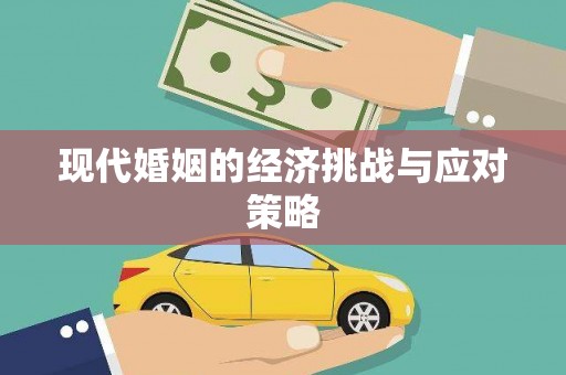 福绵现代婚姻的经济挑战与应对策略