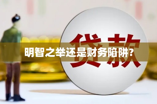 福绵明智之举还是财务陷阱？