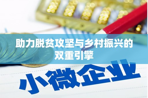 福绵助力脱贫攻坚与乡村振兴的双重引擎