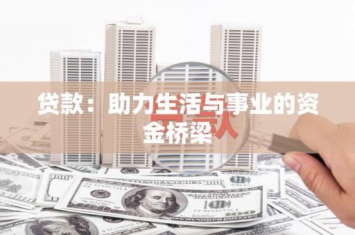 福绵贷款：助力生活与事业的资金桥梁