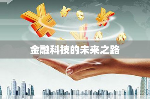 福绵金融科技的未来之路