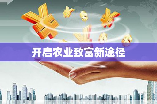 福绵开启农业致富新途径