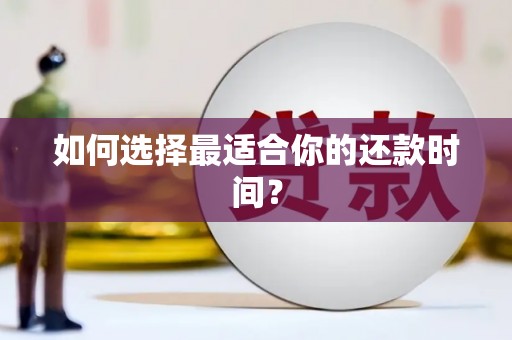 福绵如何选择最适合你的还款时间？