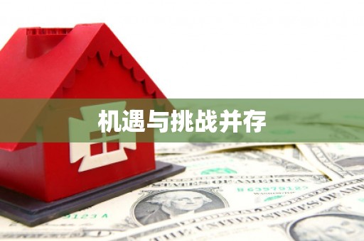 福绵机遇与挑战并存