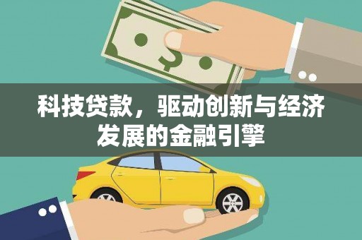 福绵科技贷款，驱动创新与经济发展的金融引擎