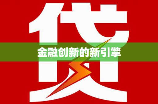 福绵金融创新的新引擎