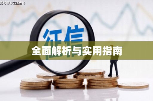 福绵全面解析与实用指南