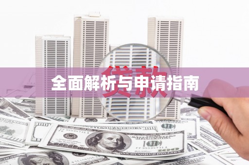 福绵全面解析与申请指南
