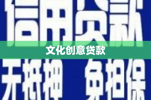 福绵文化创意贷款