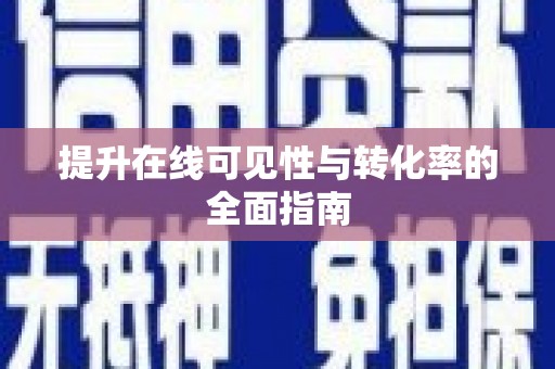 福绵提升在线可见性与转化率的全面指南