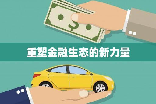 福绵重塑金融生态的新力量