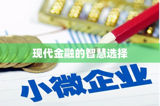 福绵现代金融的智慧选择