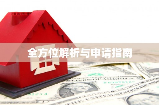 福绵全方位解析与申请指南