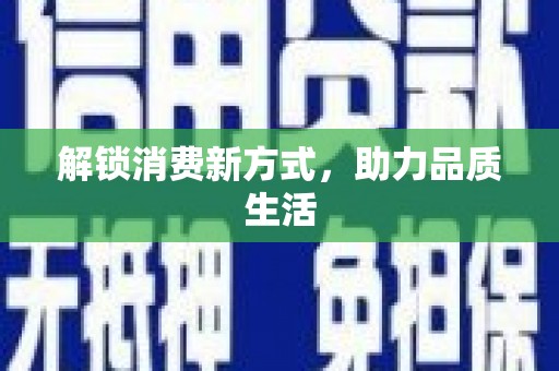 福绵解锁消费新方式，助力品质生活