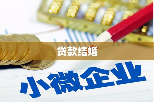 福绵贷款结婚