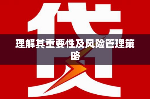 福绵理解其重要性及风险管理策略