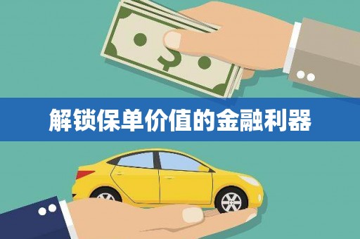 福绵解锁保单价值的金融利器