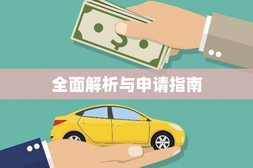 福绵全面解析与申请指南