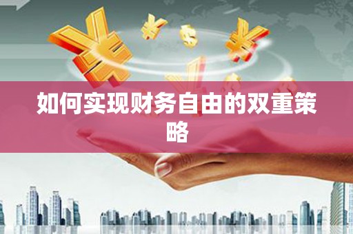 福绵如何实现财务自由的双重策略