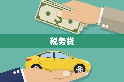 福绵税务贷