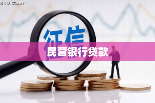 福绵民营银行贷款