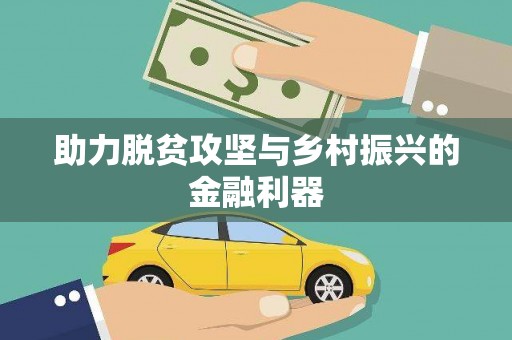 福绵助力脱贫攻坚与乡村振兴的金融利器