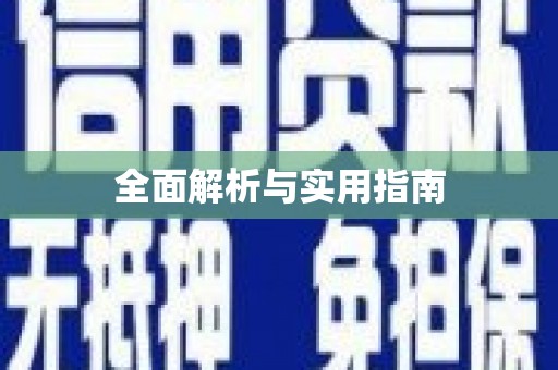 福绵全面解析与实用指南