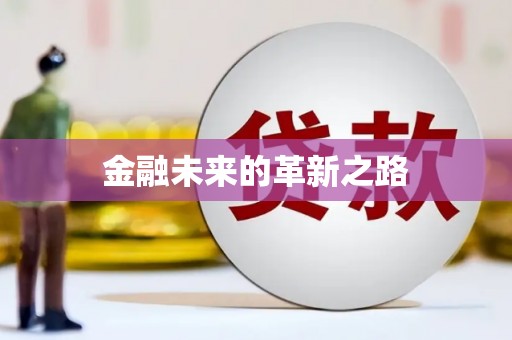 福绵金融未来的革新之路