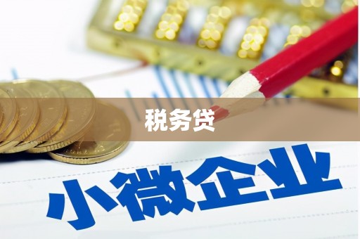 福绵税务贷