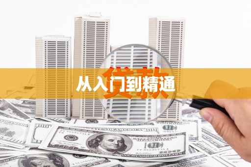 福绵从入门到精通