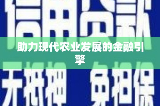 福绵助力现代农业发展的金融引擎
