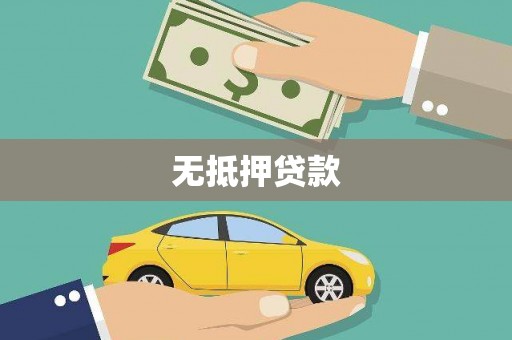 福绵无抵押贷款